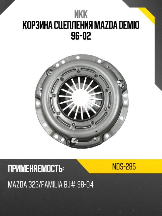 Корзина сцепления mazda demio 96-02 nkk nds-285