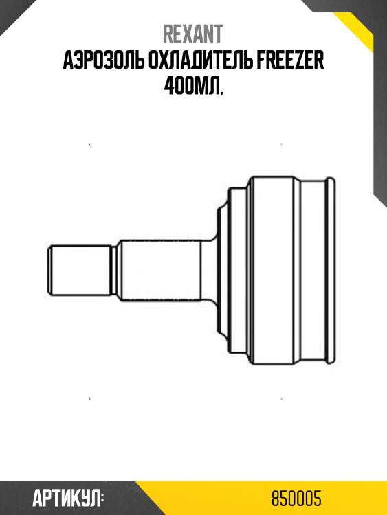 Аэрозоль охладитель freezer 400мл,