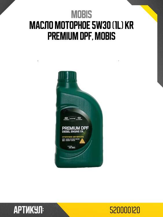 Масло моторное 5w30 (1l) kr premium dpf, mobis