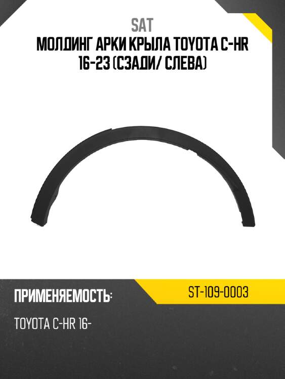 Молдинг арки крыла toyota c-hr 16-23 сзади sat st-109-0003