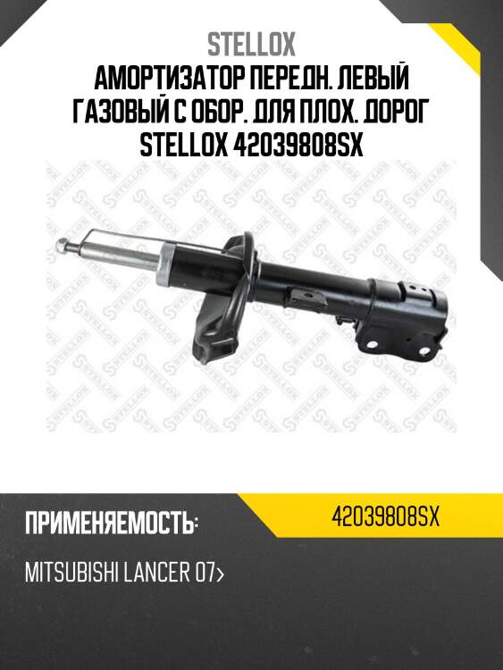Амортизатор передн. левый газовый с обор. для плох. дорог stellox 42039808sx