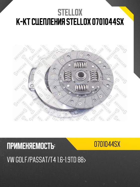 К-кт сцепления stellox 0701044sx
