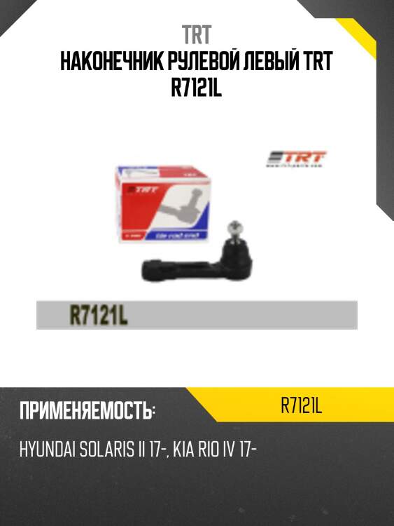Наконечник рулевой левый trt r7121l