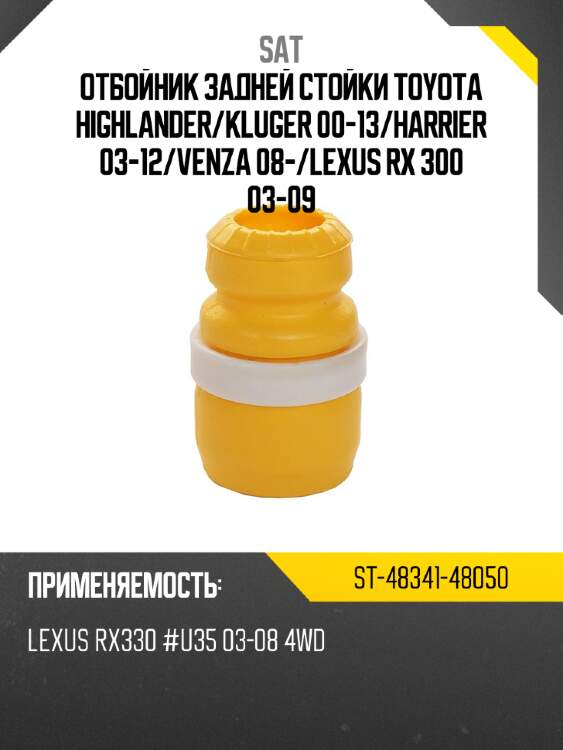 Отбойник задней стойки toyota highlander sat st-48341-48050