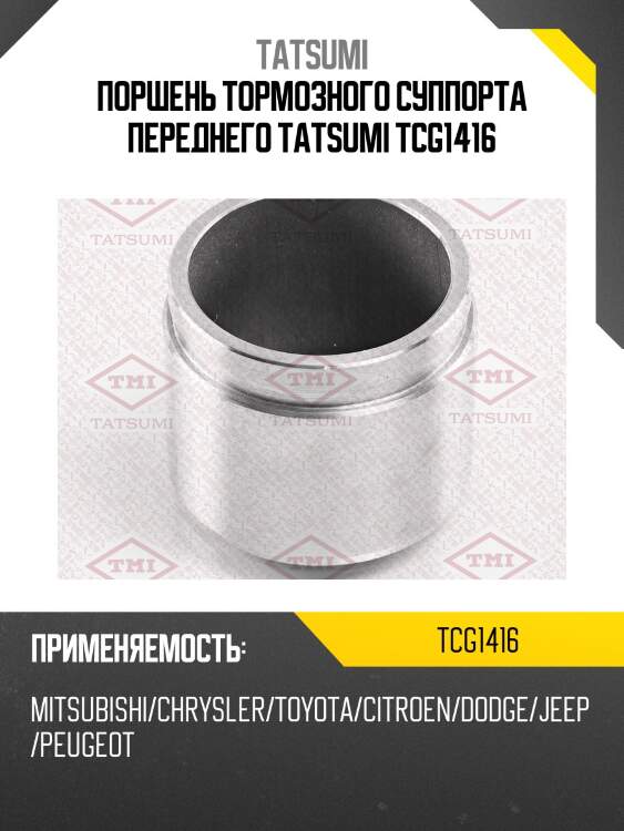 Поршень тормозного суппорта переднего tatsumi tcg1416