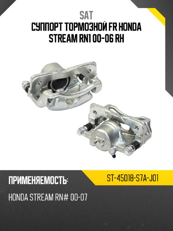 Суппорт тормозной fr honda stream rn1 00-06 rh sat st-45018-s7a-j01