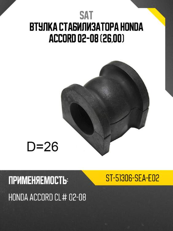 Втулка стабилизатора honda accord 02-08 26,00 sat st-51306-sea-e02