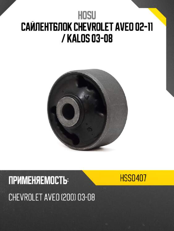 Сайлентблок chevrolet aveo 02-11  hosu hss0407