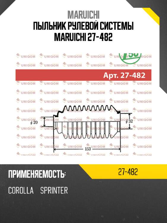 Пыльник рулевой системы maruichi 27-482