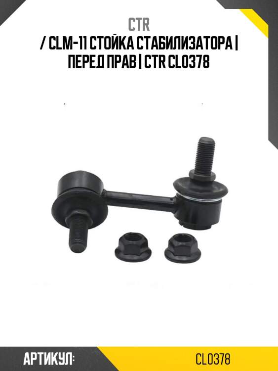 / clm-11 стойка стабилизатора | перед прав | ctr cl0378