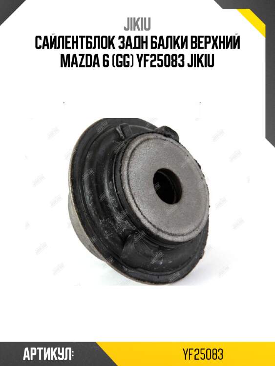 Сайлентблок задн балки верхний mazda 6 (gg) yf25083 jikiu