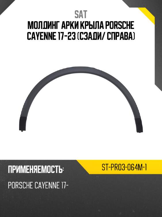 Молдинг арки крыла porsche cayenne 17-23 сзади sat st-pr03-064m-1