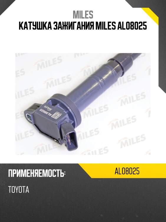 Катушка зажигания miles al08025