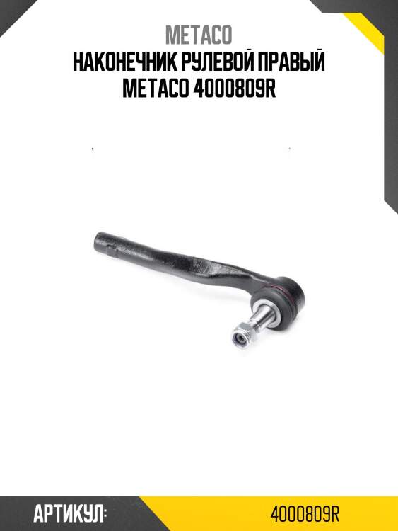 Наконечник рулевой правый metaco 4000809r