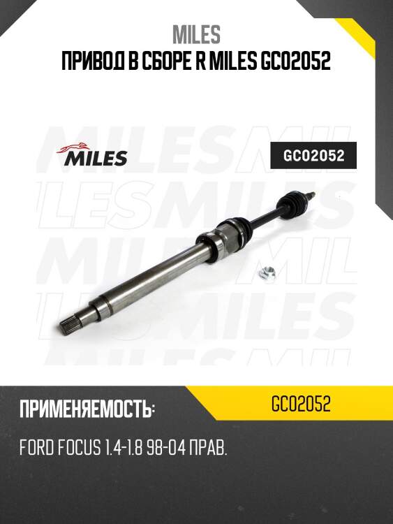 Привод в сборе r miles gc02052