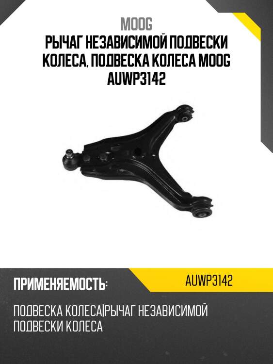 Рычаг независимой подвески колеса, подвеска колеса moog auwp3142