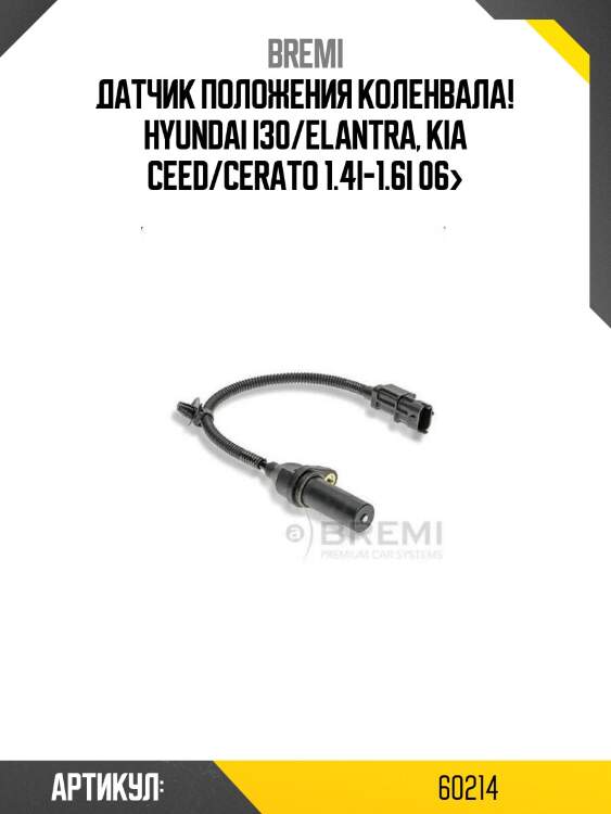 Датчик положения коленвала!\ hyundai i30/elantra, kia ceed/cerato 1.4i-1.6i 06>