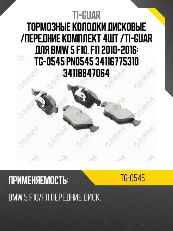 Тормозные колодки дисковые /передние комплект 4шт /ti-guar для bmw 5 f10, f11 2010-2016  tg-0545 pn0545 34116775310 34118847064