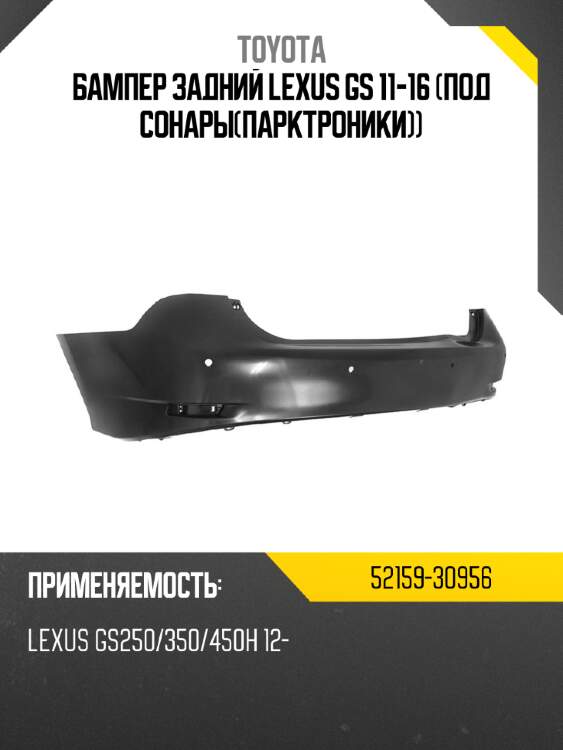 Бампер задний lexus gs 11-16 под сонарыпарктроники toyota 52159-30956