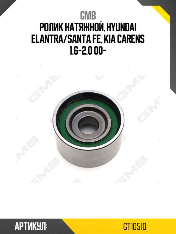 Натяжитель ремня грм hyundai grandeur (tg), santa fe i-ii, trajet, kia carens ii-iii 2.0-2.2 crdi gt10510 gmb