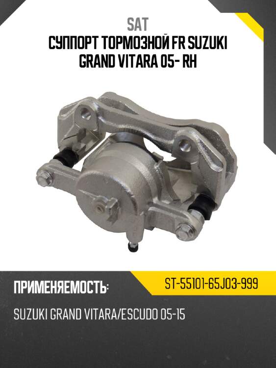 Суппорт тормозной fr suzuki grand vitara 05- rh sat st-55101-65j03-999