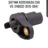 Датчик коленвала cub  vs-34b032 (b115-084)