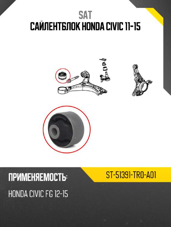 Сайлентблок honda civic 11-15 sat st-51391-tr0-a01