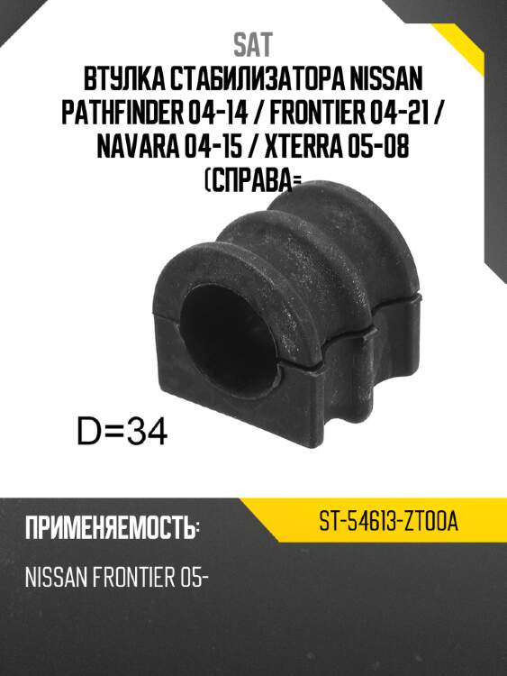 Втулка стабилизатора nissan pathfinder 04-14  sat st-54613-zt00a