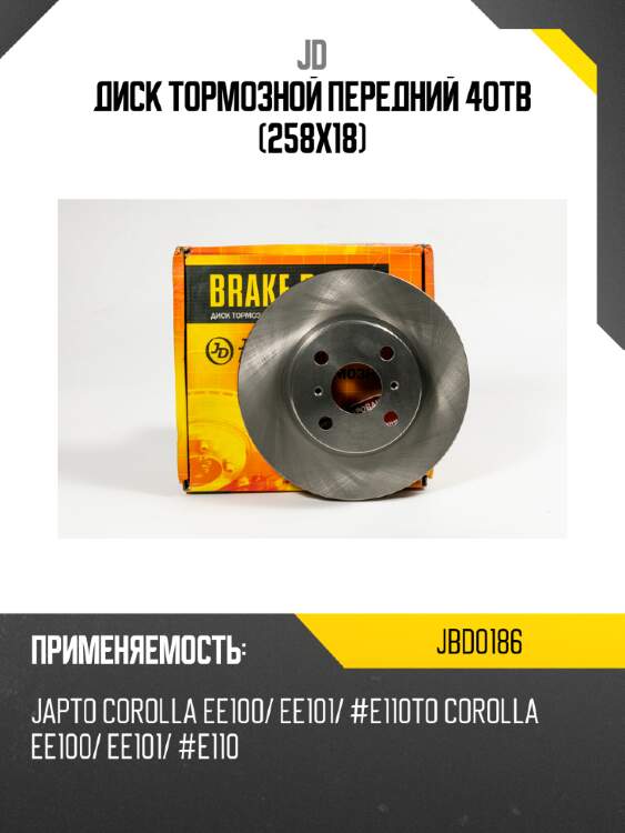 Диск тормозной передний 4отв (258х18) jd jbd0186
