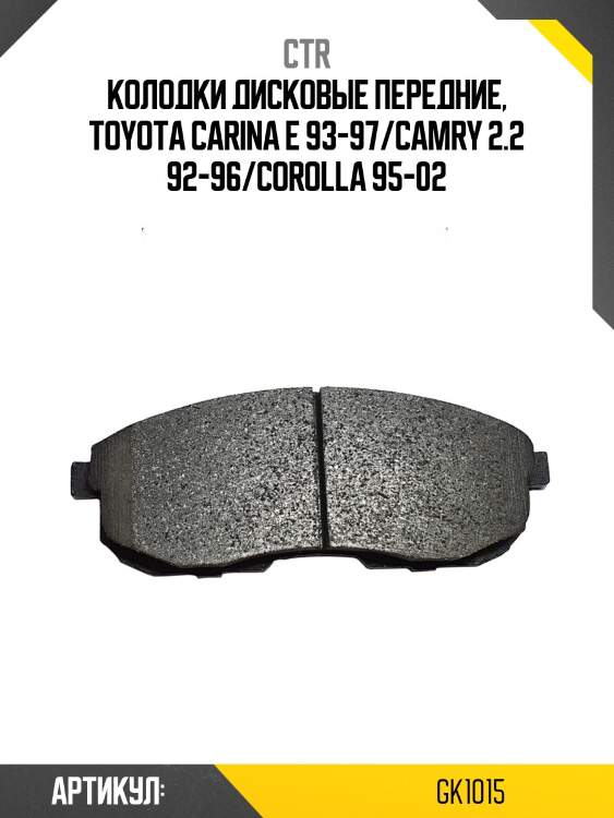 Колодки тормозные дисковые передние toyota carina e 93-97camry 2.2 92-96corolla 95-02  (старый арт. ckt-1) gk1015 ctr