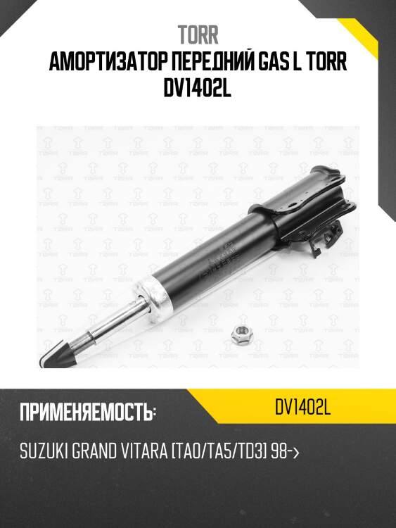 Амортизатор передний gas l torr dv1402l