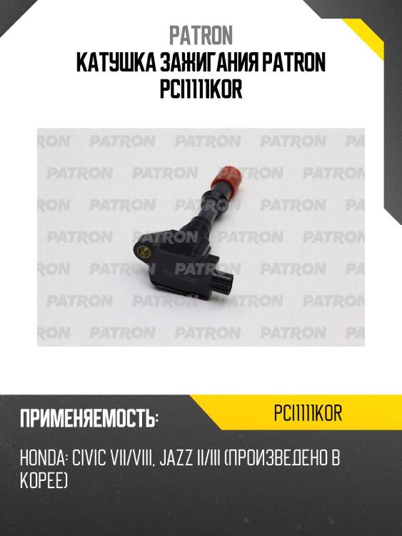 Катушка зажигания patron pci1111kor