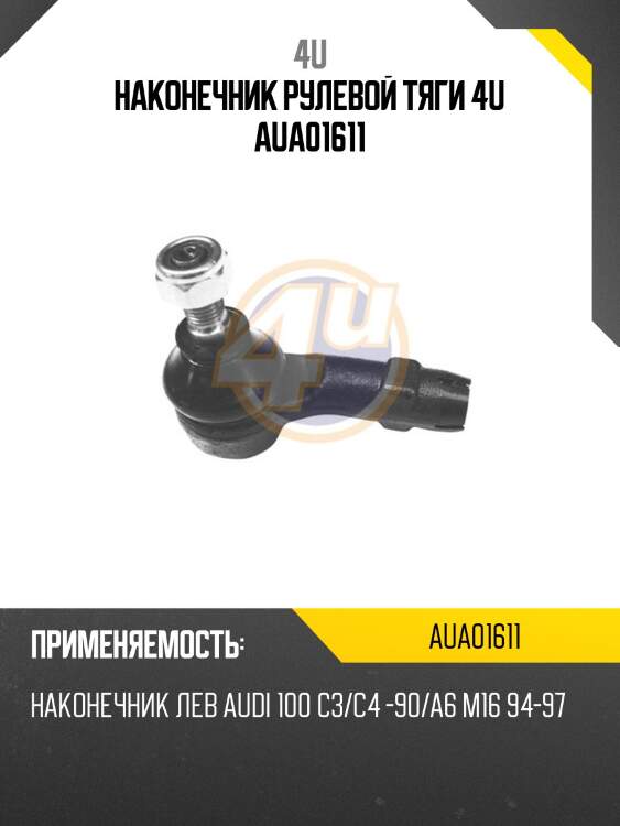 Наконечник рулевой тяги 4u aua01611