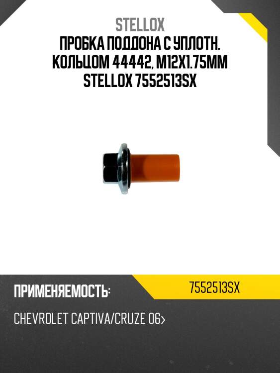 Пробка поддона с уплотн. кольцом 44442, m12x1.75mm stellox 7552513sx