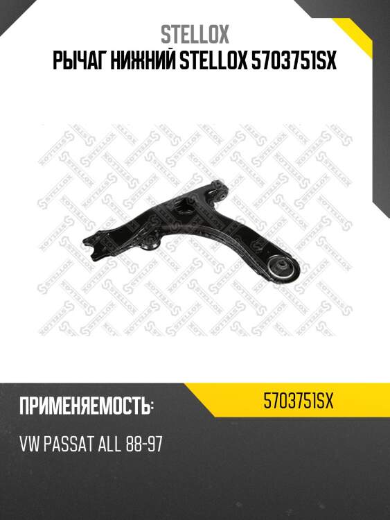 Рычаг нижний stellox 5703751sx