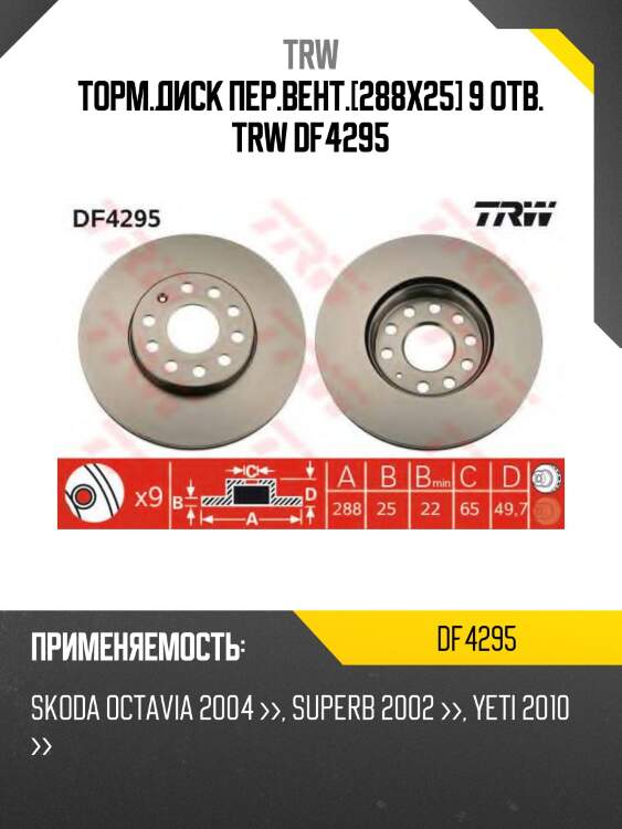 Торм.диск пер.вент.[288x25] 9 отв. trw df4295