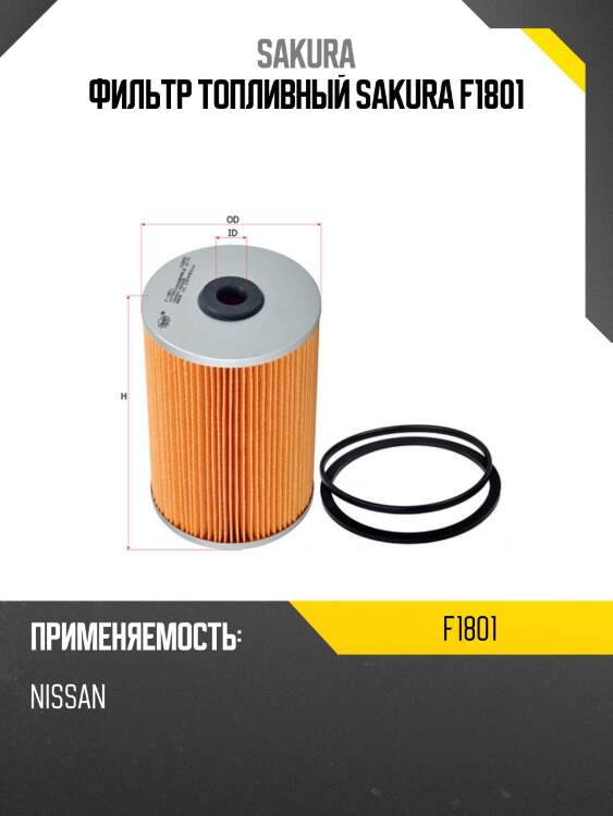 Фильтр топливный sakura f1801