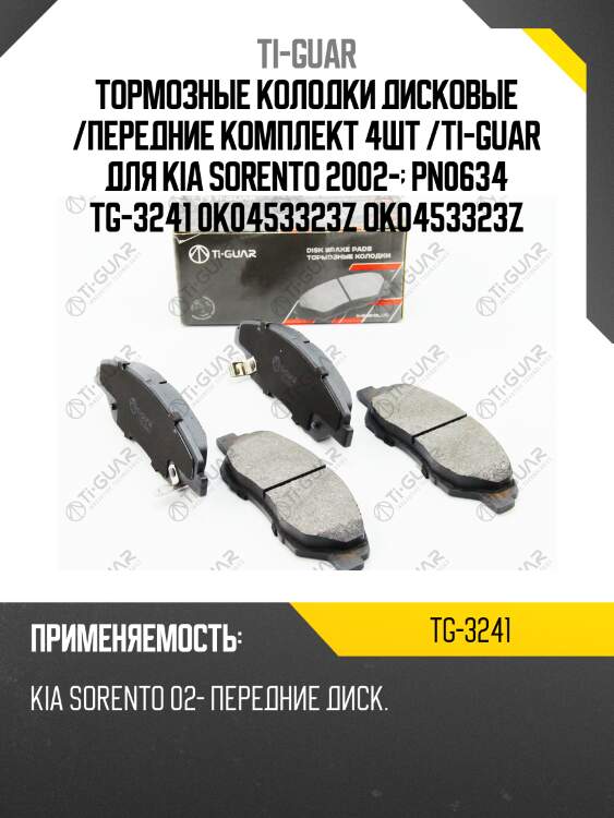 Тормозные колодки дисковые /передние комплект 4шт /ti-guar для kia sorento 2002-  pn0634 tg-3241 0k0453323z ok0453323z