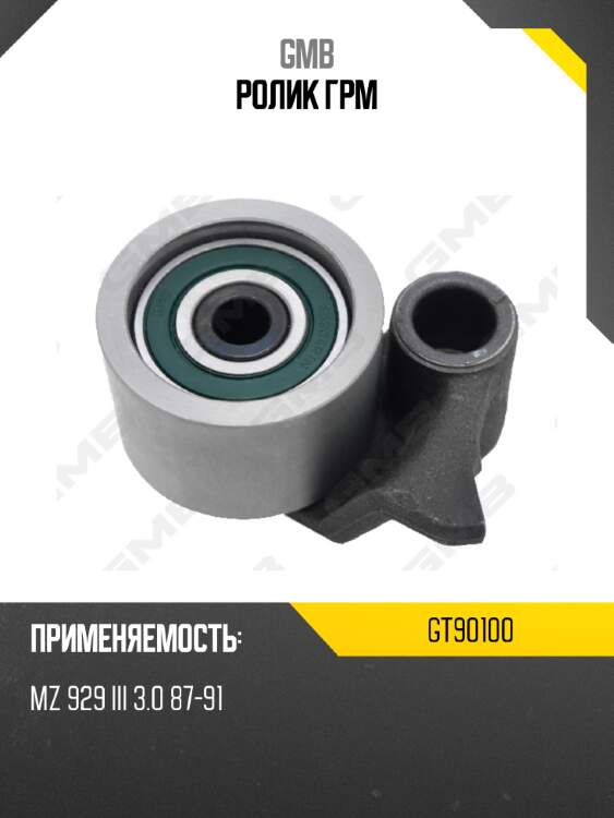Ролик грм gmb gt90100