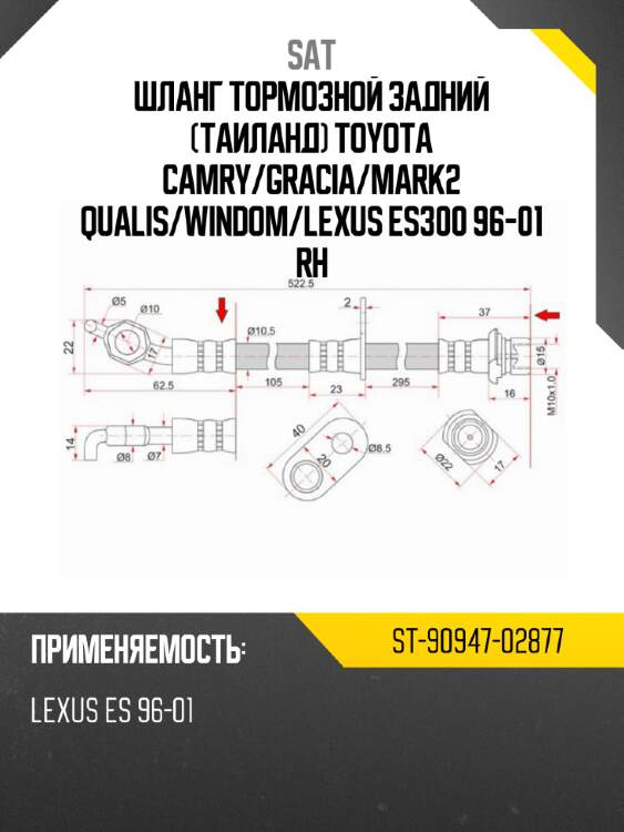 Шланг тормозной задний таиланд toyota camry sat st-90947-02877