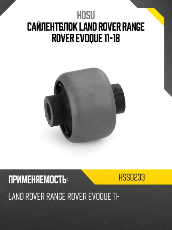 Сайлентблок land rover range rover evoque 11-18 hosu hss0233