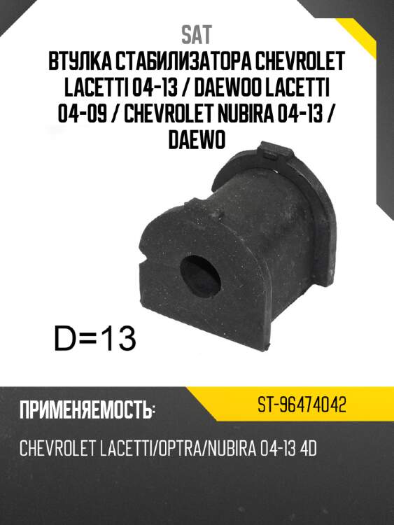 Втулка стабилизатора chevrolet lacetti 04-13  sat st-96474042