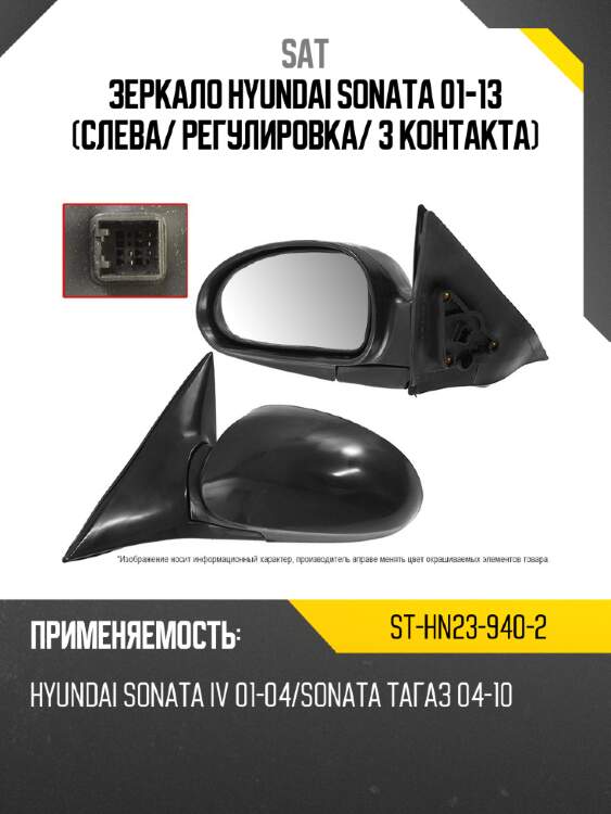Зеркало hyundai sonata 01-13 слева sat st-hn23-940-2