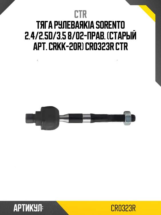 Тяга рулеваяkia sorento 2.4/2.5d/3.5 8/02-прав. (старый арт. crkk-20r) cr0323r ctr