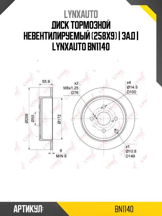 Диск тормозной невентилируемый (258x9) | зад | lynxauto bn1140