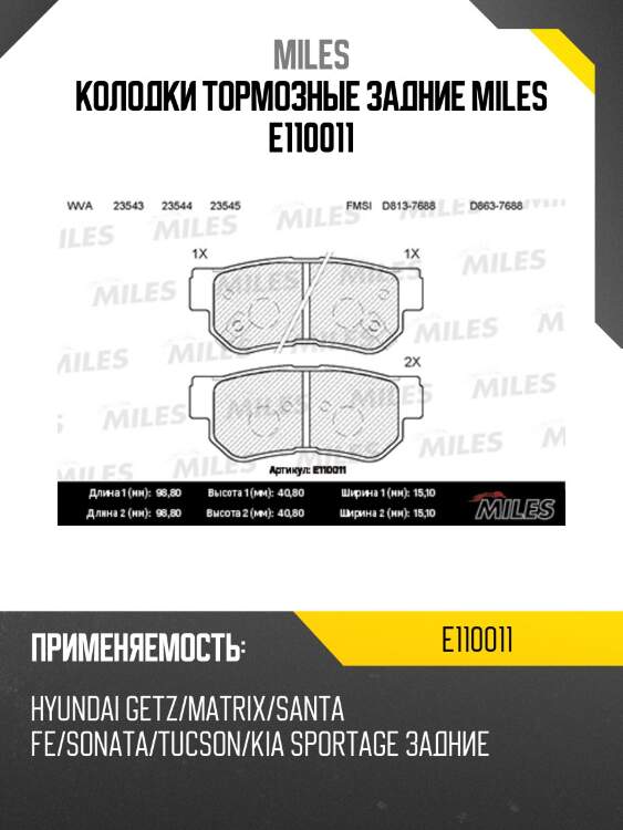 Колодки тормозные задние (без датчика) (смесь semi-metallic) (hyundai elantra (xd, hd), getz, santa fe, sonata iv-v) (trw gdb3284) e110011 miles