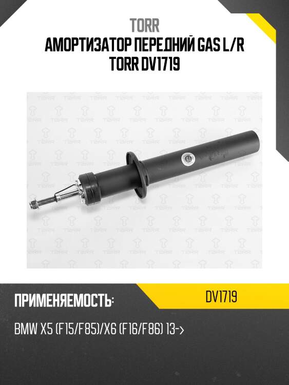 Амортизатор передний gas l/r torr dv1719