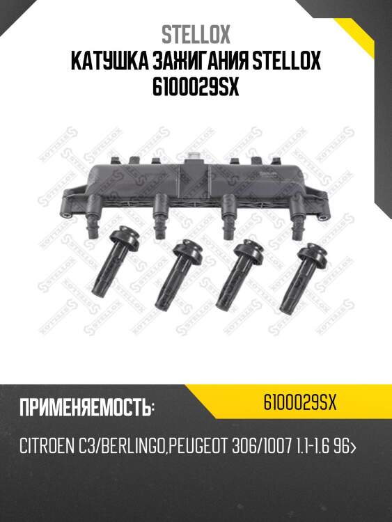 Катушка зажигания stellox 6100029sx