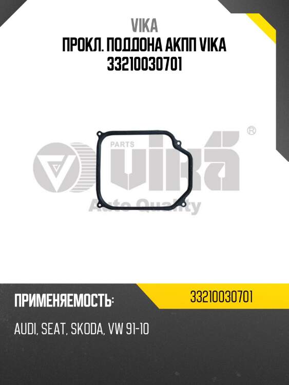 Прокл. поддона акпп vika 33210030701