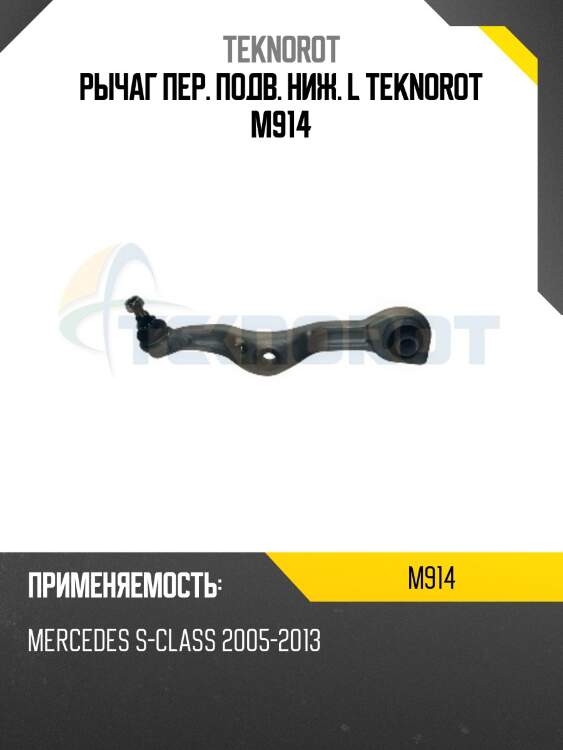 Рычаг пер. подв. ниж. l teknorot m914